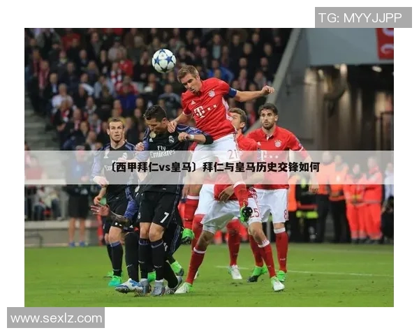 皇马与拜仁亚洲盘分析及赛前预测全面解读