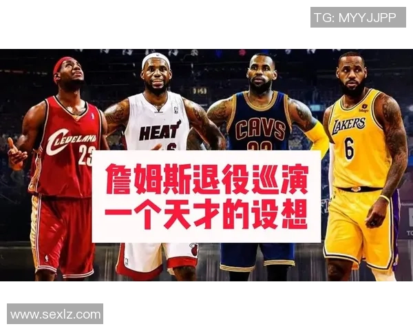 詹姆斯的传奇之路：从天才少年到篮球巨星的辉煌历程与影响