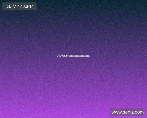 2020年NBA总决赛热火与湖人巅峰对决回顾与分析 2020年NBA总决赛热火与湖人巅峰对决回顾与分析